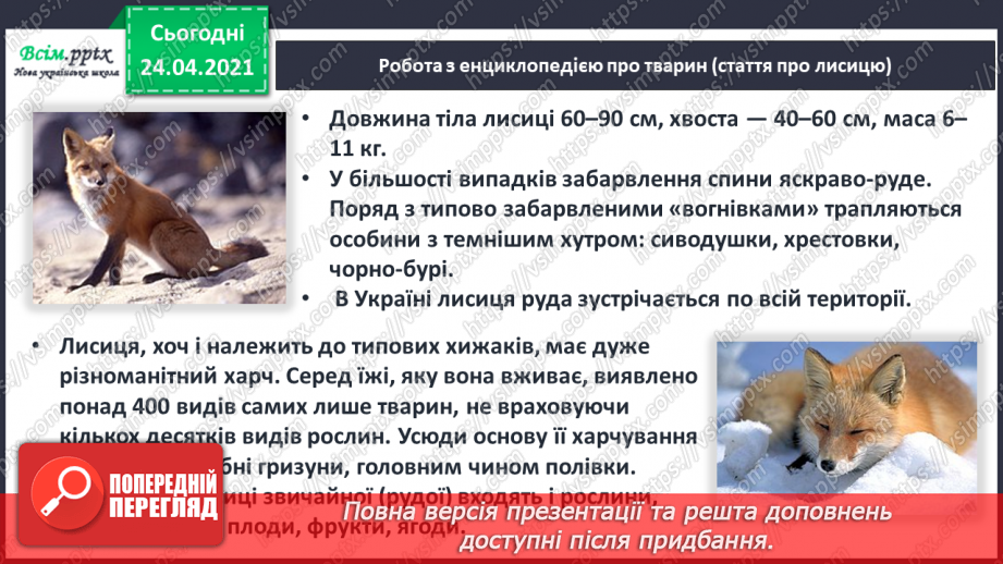 №162 - Письмо вивчених букв, складів, слів, речень. Робота з дитячою книжкою: знайомлюсь з дитячими енциклопедіями про тварин.22