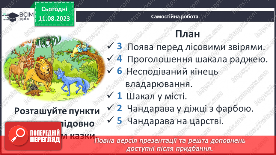 №08 - Казки народів світу. Типи фольклорної казки (чарівна, про тварин, соціально-побутова).17