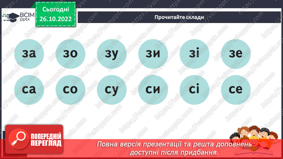 №091 - Читання. Звуки [з], [з'], позначення їх буквою з, З (зе). Відпрацювання літературної (дзвінкої) вимови слів з виучуваними звуками. Читання складів, слів і речень із буквою з, З.19