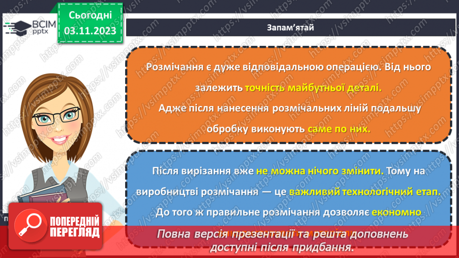 №22 - Поняття про розмічання. Прийоми та правила розмічання. Інструменти для розмічання.7 №22 - Поняття про розмічання. Прийоми та правила розмічання. Інструменти для розмічання.7