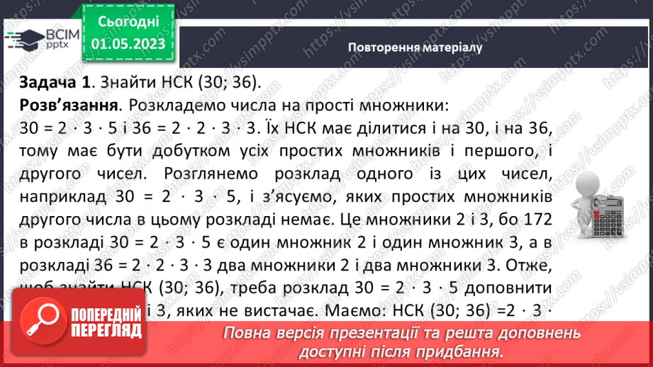 №171 - Знаходження найбільшого спільного дільника (НСД) і найменшого спільного кратного (НСК) двох (кількох) чисел в межах тисячі.10