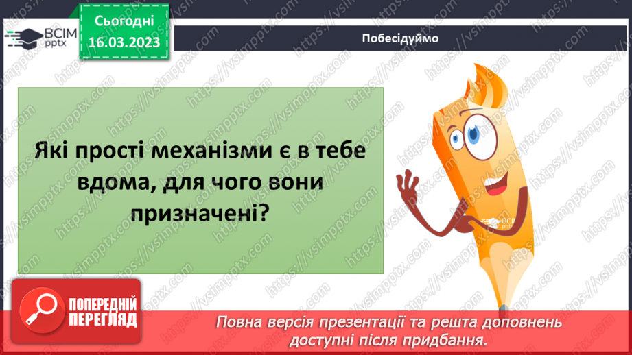 №082 - Історія простих та складних механізмів21 №082 - Історія простих та складних механізмів21