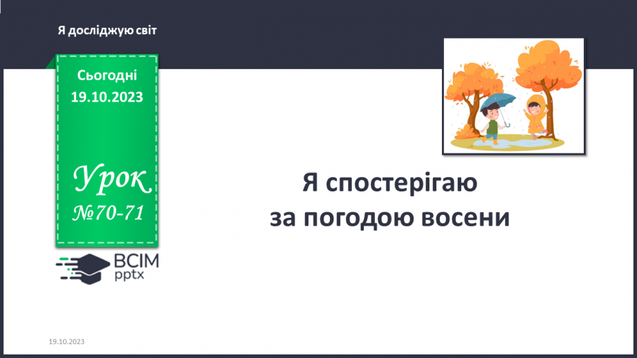 №070-71 - Я спостерігаю за погодою восени. Інформатика в інтегрованому курсі. Урок 9.Я вчуся подавати повідомлення різними способами0 №070-71 - Я спостерігаю за погодою восени. Інформатика в інтегрованому курсі. Урок 9.Я вчуся подавати повідомлення різними способами0