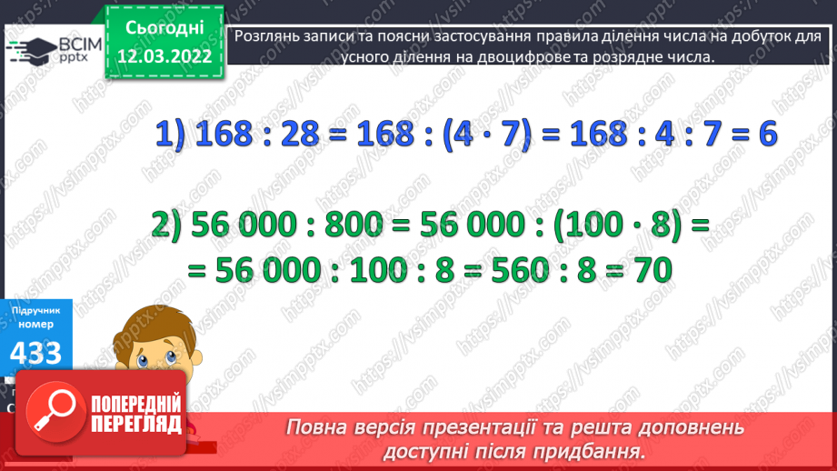№124 - Ділення числа на добуток двоцифрового та розрядного числа. Розв’язування задач вивчених видів.8 №124 - Ділення числа на добуток двоцифрового та розрядного числа. Розв’язування задач вивчених видів.8