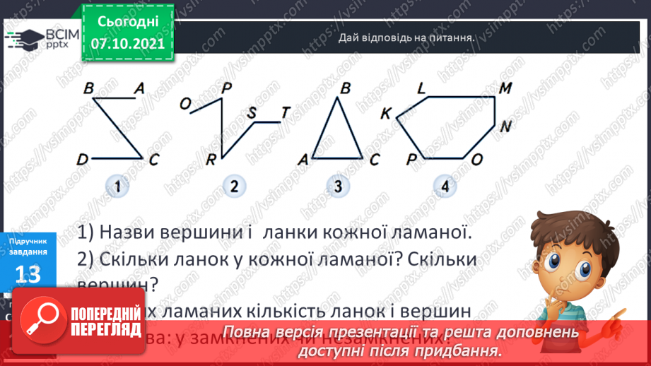 №039-40 - Пряма, промінь, відрізок. Прямі і криві. Замкнені та незамкнені лінії. Ламана. Довжина ламаної.19 №039-40 - Пряма, промінь, відрізок. Прямі і криві. Замкнені та незамкнені лінії. Ламана. Довжина ламаної.19