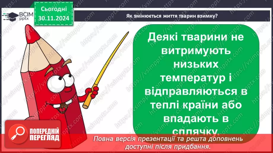 №0042 - Екскурсія. Як змінилась природа взимку.13 №0042 - Екскурсія. Як змінилась природа взимку.13