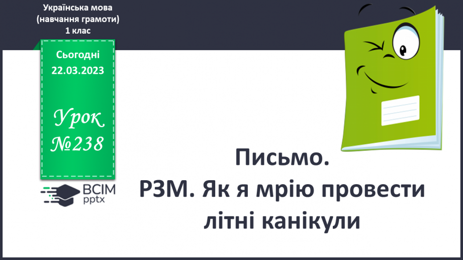 №238 - Письмо. РЗМ. Як я мрію провести літні канікули.0 №238 - Письмо. РЗМ. Як я мрію провести літні канікули.0