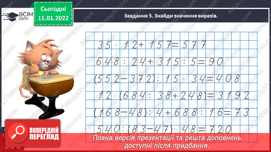 №087 - Узагальнюємо знання про арифметичні дії множення і ділення31 №087 - Узагальнюємо знання про арифметичні дії множення і ділення31