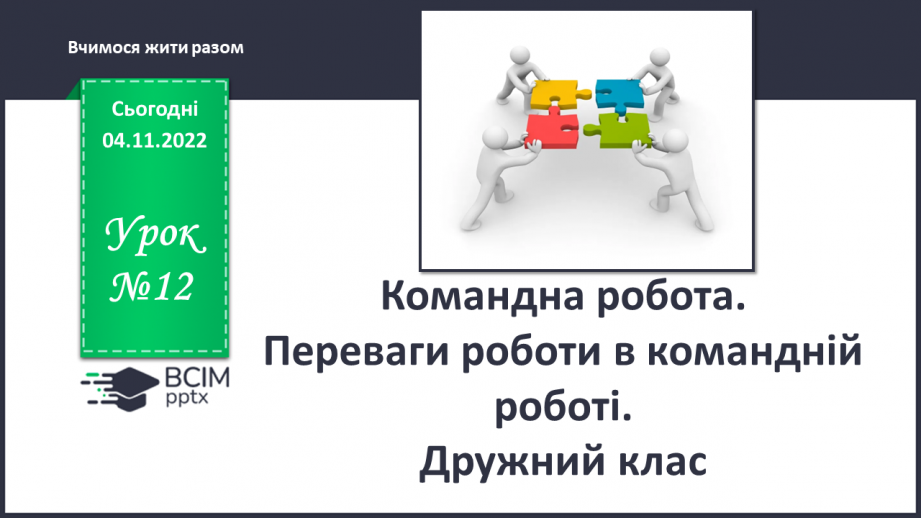 №12 - Командна робота. Переваги роботи в командній роботі. Дружній клас0