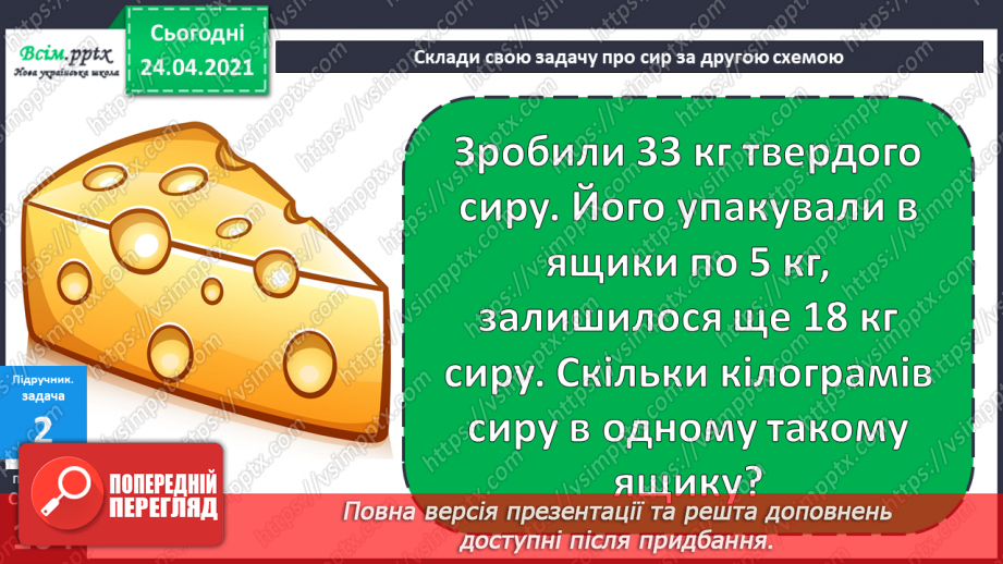 №088 - Складання і розв’язування задач . Порівняння виразів.20