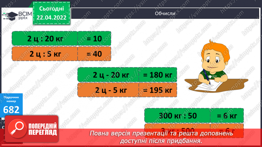 №152 - Дослідження зручних законів множення у виразах виду 329∙11, 286∙101, 530∙1001. Складання виразів для розв’язування задач з іменованими даними.8 №152 - Дослідження зручних законів множення у виразах виду 329∙11, 286∙101, 530∙1001. Складання виразів для розв’язування задач з іменованими даними.8