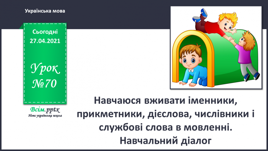 №070 - Навчаюся вживати іменники, прикметники, дієслова, чис­лівники і службові слова в мовленні. Навчальний діалог0