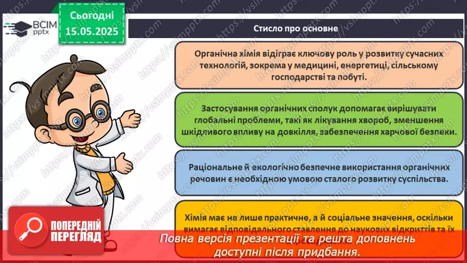 №35 - Роль органічної хімії у розв'язанні проблем людства. Діагностувальна робота №6.25 №35 - Роль органічної хімії у розв'язанні проблем людства. Діагностувальна робота №6.25