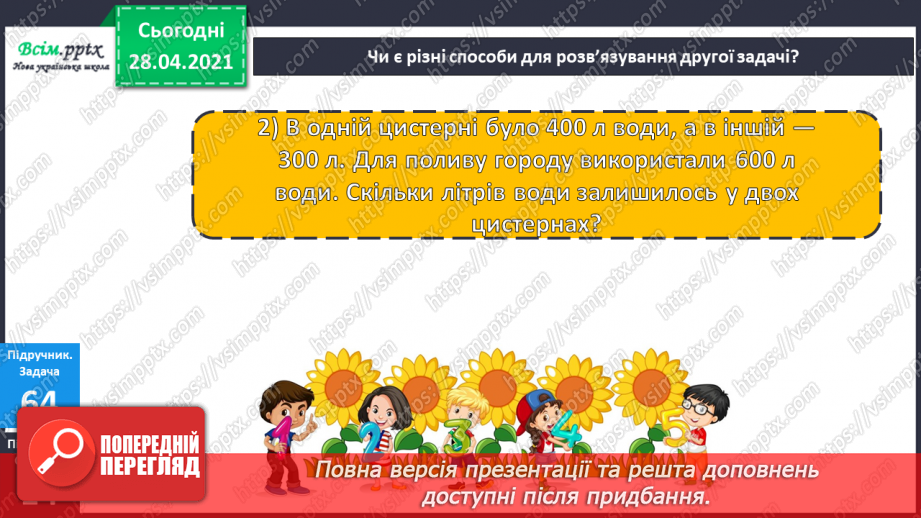 №086 - Різні способи віднімання чисел виду 970 - 230. Розв’язування рівнянь. Розв’язування задач різними способами24