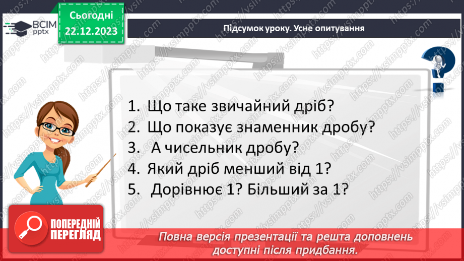 №085 - Правильні і неправильні дроби.27