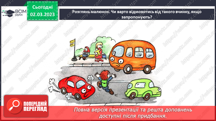 №078 - Як відмовитися від небезпечних пропозицій16 №078 - Як відмовитися від небезпечних пропозицій16