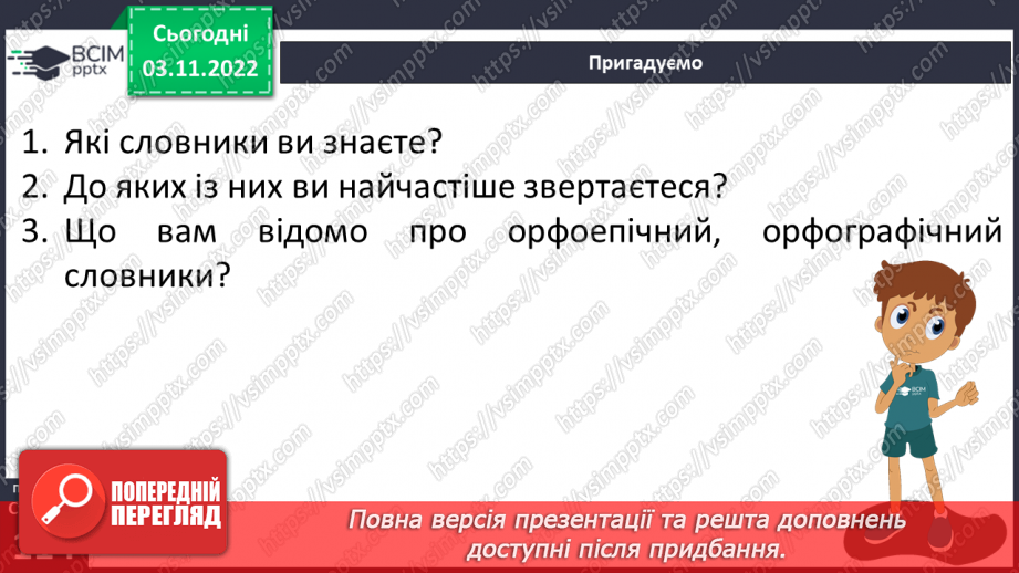 №046-47 - Словник наголосів. Орфоепічний словник.6