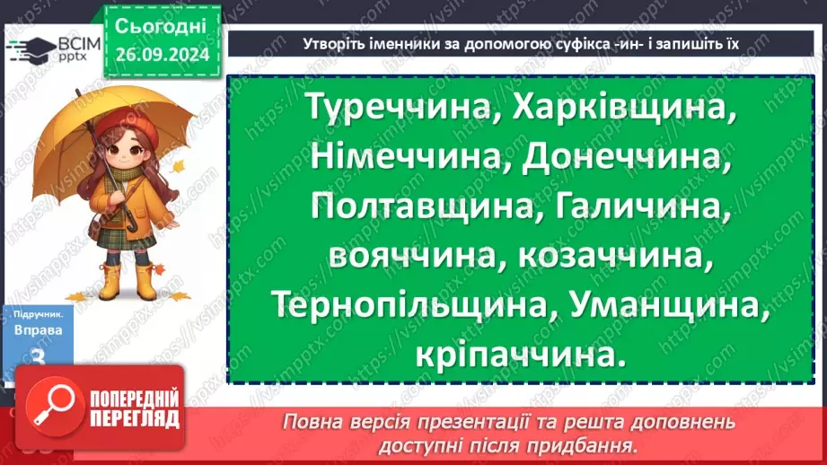 №016 - Орфографічний практикум. Зміни приголосних під час творення слів за допомогою суфіксів –ськ-, -ств-15