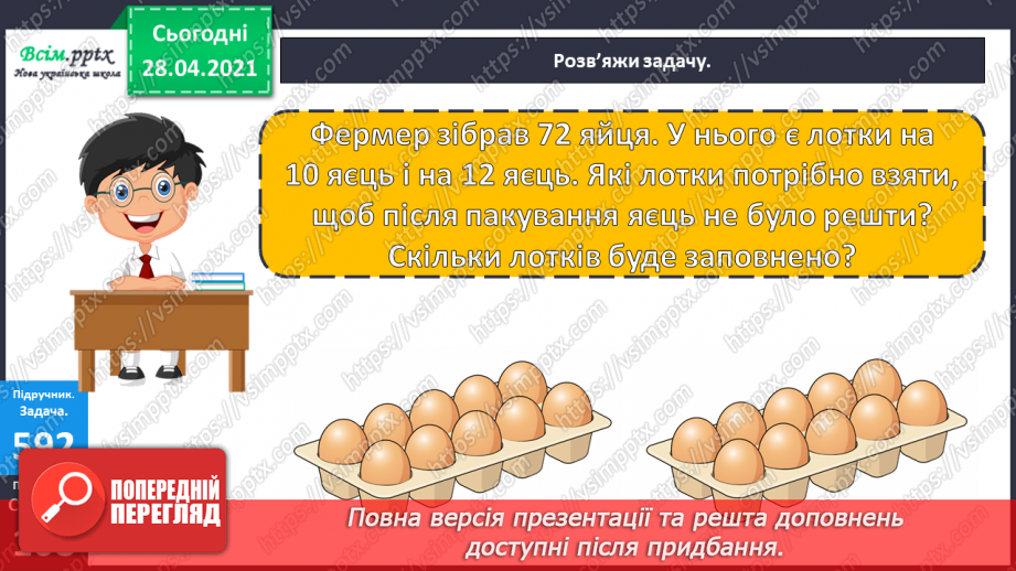 №143 - Повторення множення на розрядні числа. Письмове множення на розрядне число виду 13 • 60. Розв’язування нерівностей.20