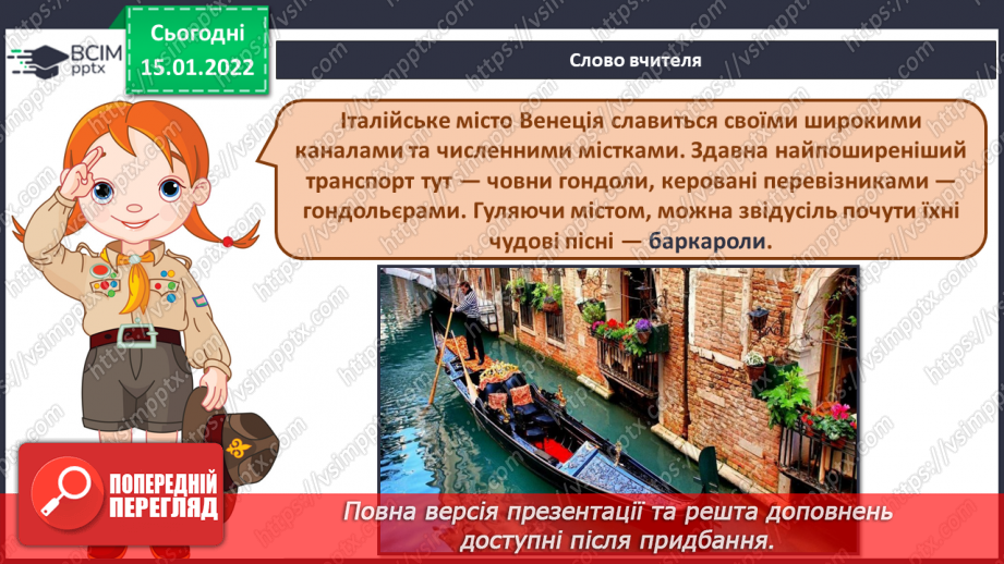 №19 - Подорож до сонячної Італії. Баркарола. Слухання, обговорення та порівняння пісень «Санта Лючія» і «Жайворонок».7 №19 - Подорож до сонячної Італії. Баркарола. Слухання, обговорення та порівняння пісень «Санта Лючія» і «Жайворонок».7