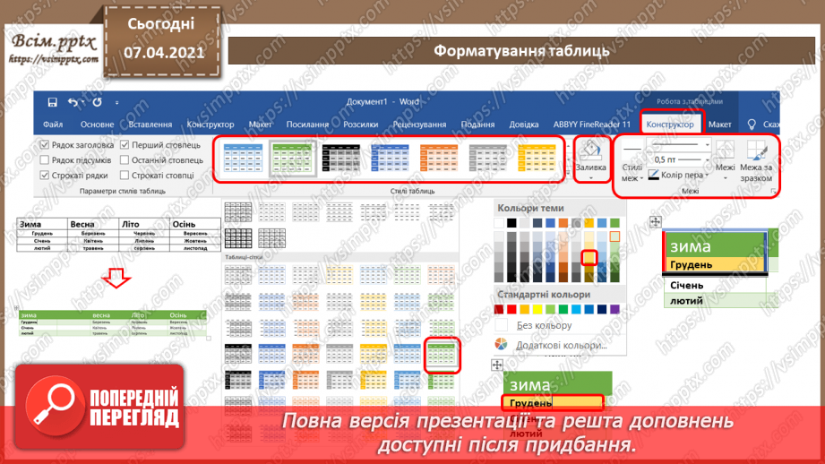 №08 - Створення, редагування та форматування таблиць в текстовому документі.12