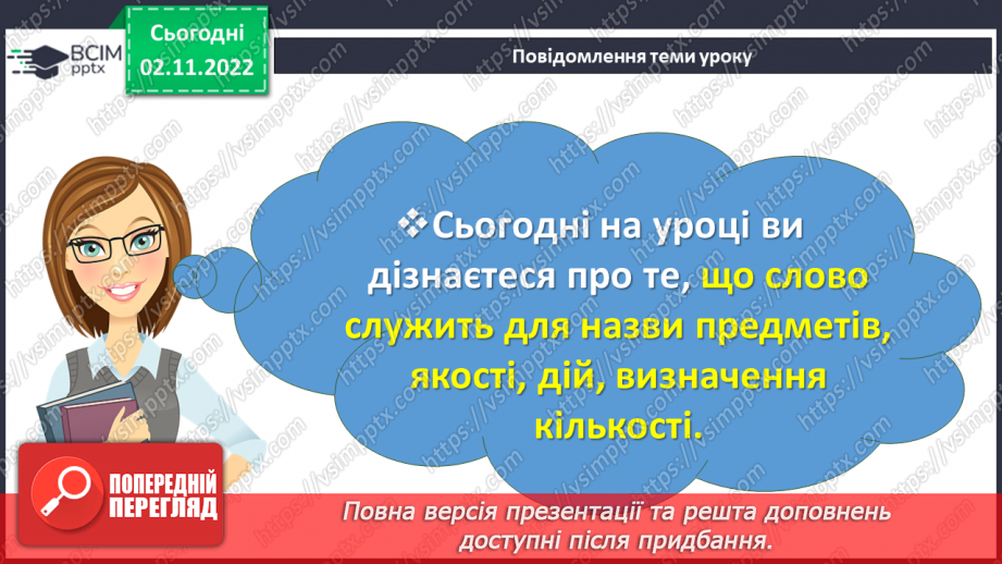 №045 - Розвиток уявлень про те, що слово служить для назви предметів, якості, дій, визначення кількості. Вимова і написання слова диван.2