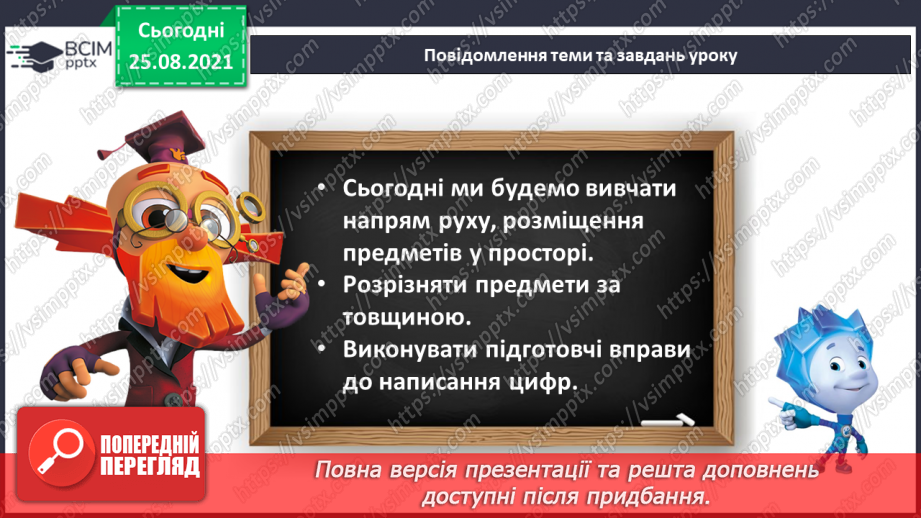 №007 - Напрям руху. Порівняння предметів за товщиною «товстий— тонкий». Лічба.5