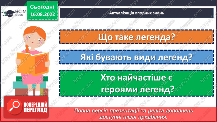 №04 - Легенди міфологічні, біблійні, героїчні. Герої легенд. Легенди : “Неопалима купина”, “Як виникли Карпати”.4