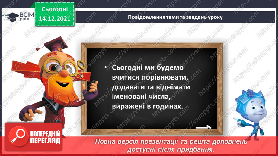 №096 - Поняття «минула 1 год». Порівняння, додавання і віднімання іменованих чисел, виражених у годинах.6 №096 - Поняття «минула 1 год». Порівняння, додавання і віднімання іменованих чисел, виражених у годинах.6