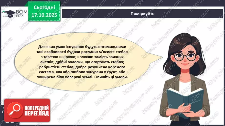 №025 - Покритонасінні рослини: пристосування до життя на суходолі, суцвіття, запилення й запліднення.7 №025 - Покритонасінні рослини: пристосування до життя на суходолі, суцвіття, запилення й запліднення.7