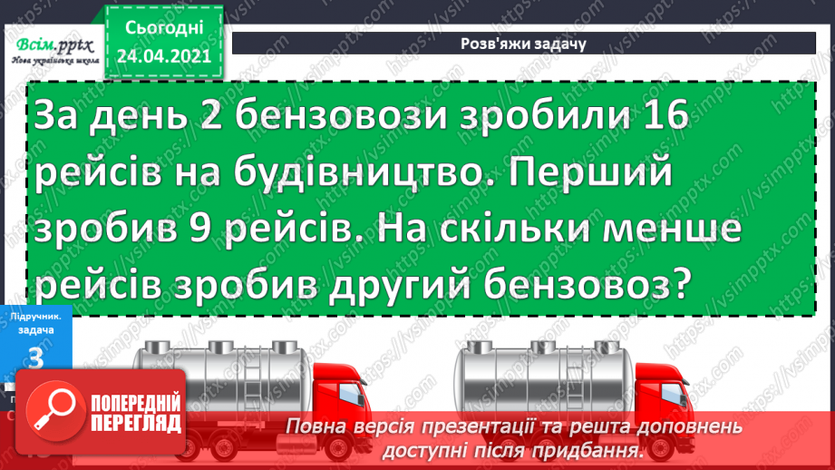 №034 - Віднімання виду 69 -40 і 69-4. Творча робота з задачами. Складання числових нерівностей за геометричним матеріалом.17