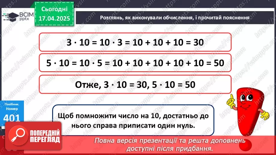 №121 - Множення і ділення чисел на 10.18 №121 - Множення і ділення чисел на 10.18