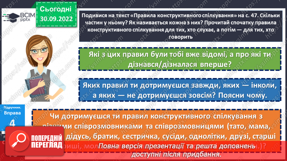 №07 - Конструктивна комунікація. Етикет. Як спілкуватися з людьми?12