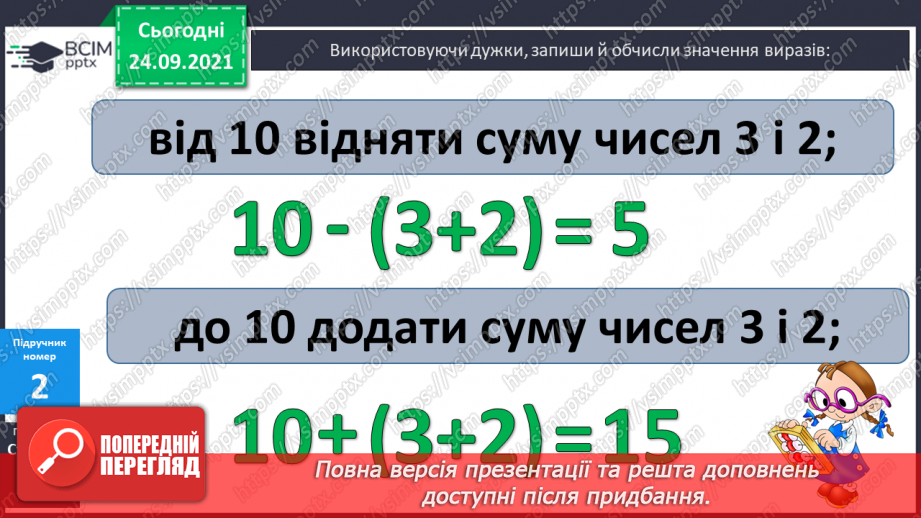 №024 - Дужки. Порядок виконання дій у виразах із дужками. Розв’язування задач12