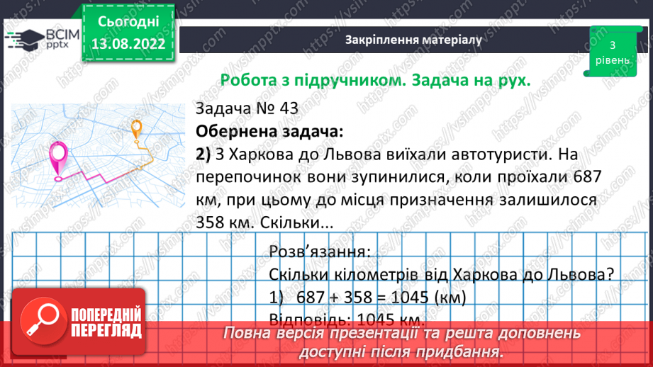 №004 - Дії з багатоцифровими числами. Задачі на рух. Розв’язування задач.18