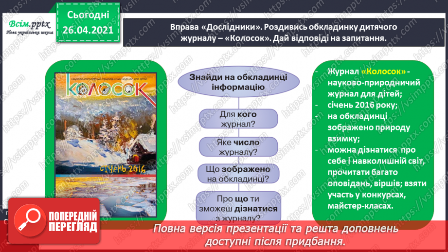 №118 - 119 - Перевіряю свої досягнення. Підсумок за розділом «Фантазуй і створюй!». Робота з дитячою книжкою17