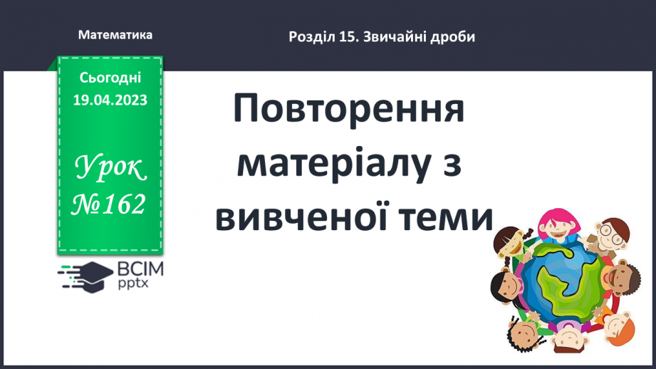 №162 - Повторення матеріалу з вивченої теми.0 №162 - Повторення матеріалу з вивченої теми.0