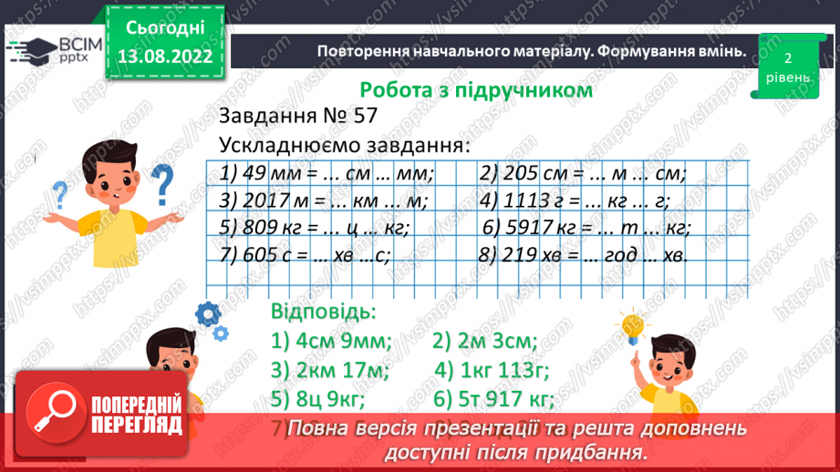 №005 - Величини: довжина, маса, місткість, час. Дії з величинами.17