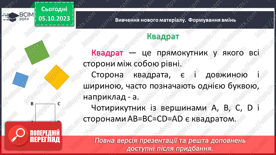 №033 - Прямокутник. Квадрат. Периметр квадрата і прямокутника.7