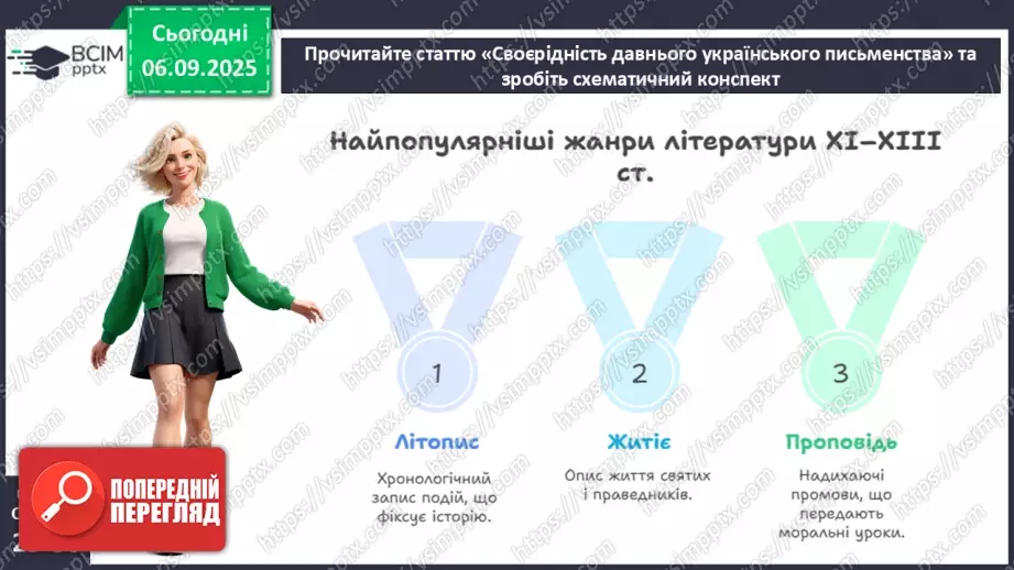 №06 - П/О. ГР1, ГР2, ГР3, ГР4.  Своєрідність давнього українського письменства10 №06 - П/О. ГР1, ГР2, ГР3, ГР4.  Своєрідність давнього українського письменства10
