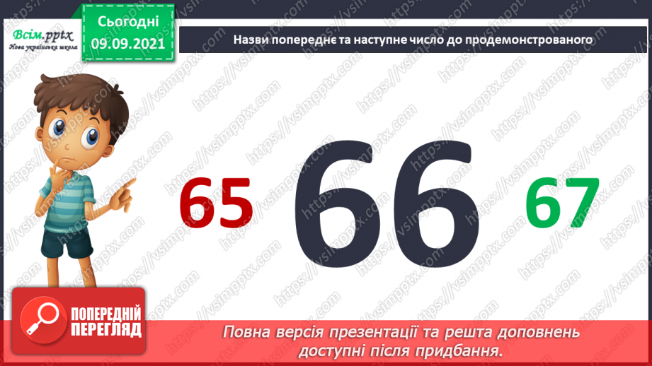 №007 - Повторення вивченого матеріалу. Лічба в межах 100. Попе­реднє і наступне числа. Розв’язування і порівняння задач.13