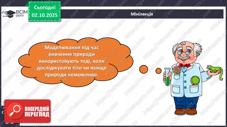№021-22 - Моделювання у вивченні природи.10 №021-22 - Моделювання у вивченні природи.10