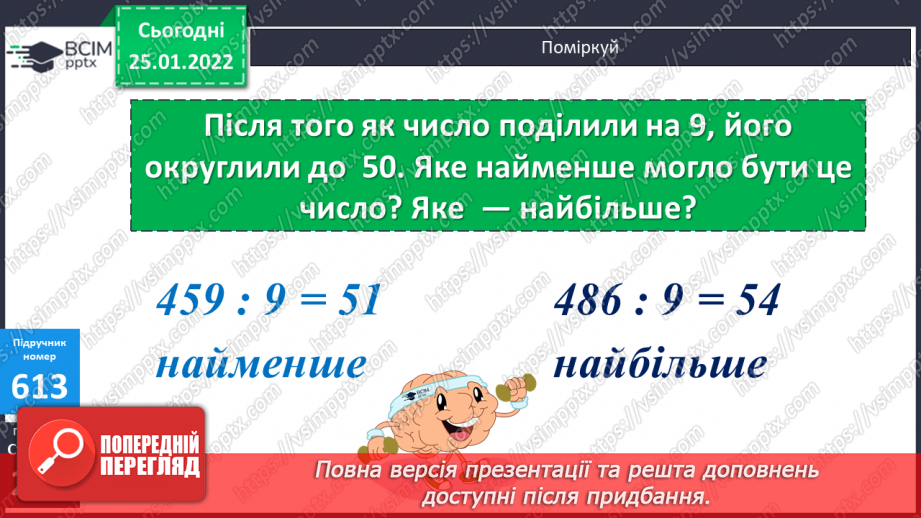 №073-75 - Письмове ділення багатоцифрового числа на двоцифрове, коли в частці одержуємо дві цифри19