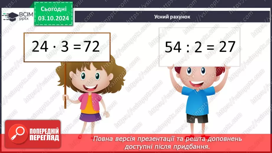 №025 - Додавання і віднімання багатоцифрових чисел способом округлення4