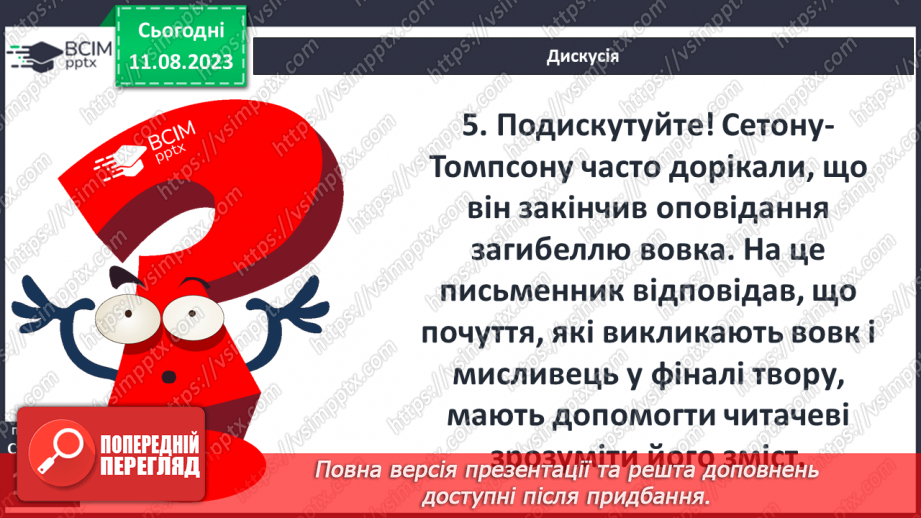 №28 - Риси характеру Лобо, його почуття18