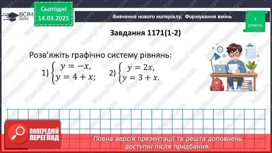 №080 - Система двох лінійних рівнянь з двома змінними та її розв’язок. Розв’язування систем лінійних рівнянь з двома змінними графічно.26 №080 - Система двох лінійних рівнянь з двома змінними та її розв’язок. Розв’язування систем лінійних рівнянь з двома змінними графічно.26