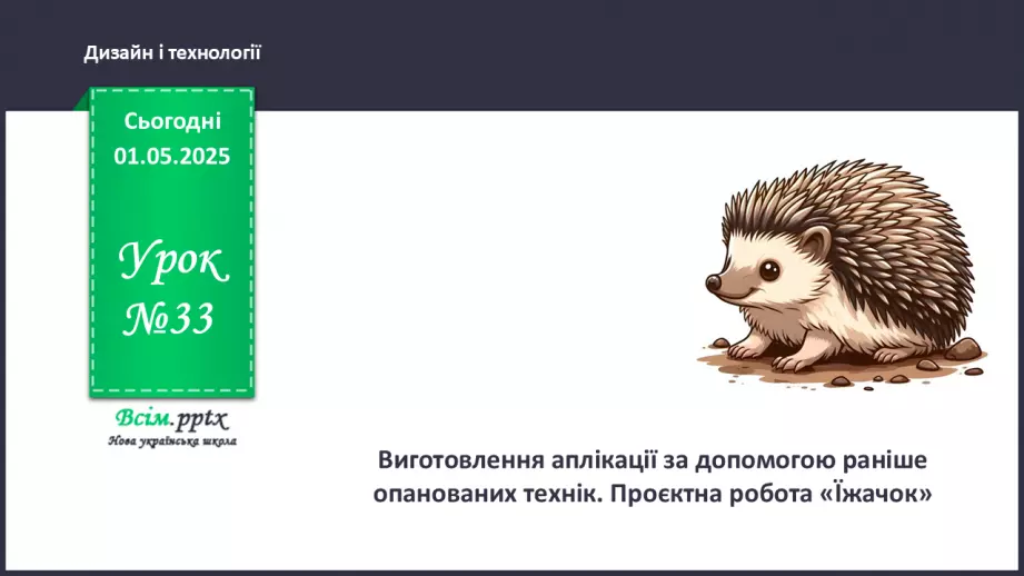 №33 - Виготовлення аплікації за допомогою раніше опанованих технік. Проєктна робота «Їжачок».0 №33 - Виготовлення аплікації за допомогою раніше опанованих технік. Проєктна робота «Їжачок».0