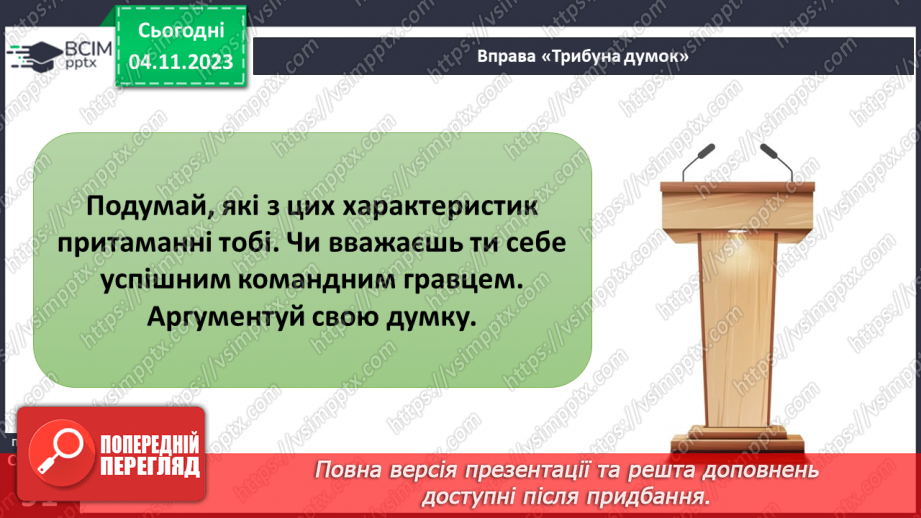 №11 - Секрети успіху групової і командної роботи. Що робить команду успішною.16