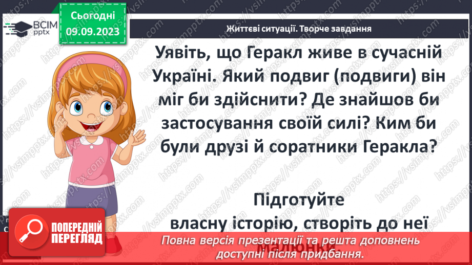 №05 - Найвідоміші міфологічні образи, сюжети, мотиви Стародавньої Греції22