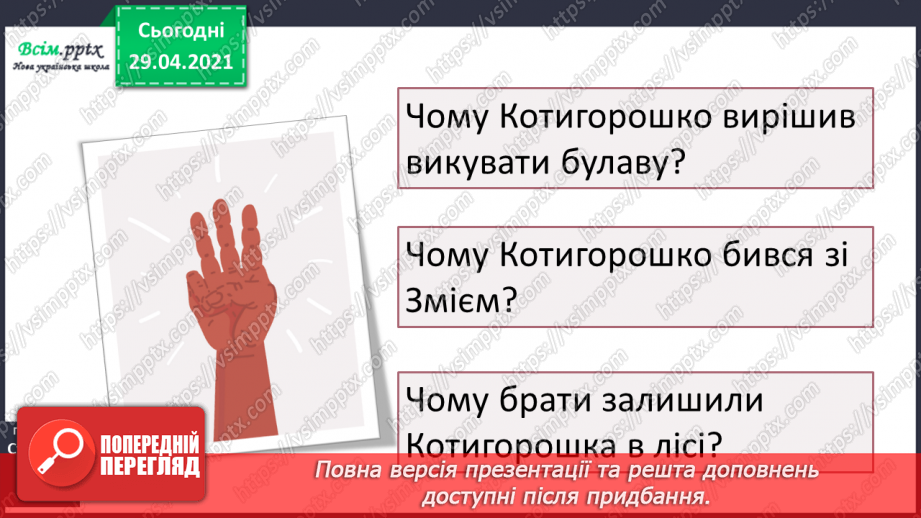 №039-40 - Антоніми. Українські героїко-фантастичні народні казки. «Котигорошко» (уривок) (українська народна казка)21 №039-40 - Антоніми. Українські героїко-фантастичні народні казки. «Котигорошко» (уривок) (українська народна казка)21
